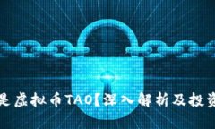 什么是虚拟币TAO？深入解析及投资前景
